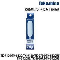 交換用ボンベのみ 16HR6F 高階救命器具｜ネオネットマリン通販