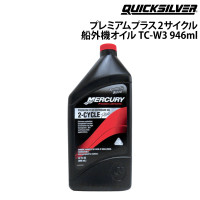 TC-W3 プレミアムプラスオイル 1本 2サイクル船外機オイル 946ml QUICK