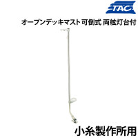 オープンデッキマスト・可倒式 両舷灯台付き 小糸用 上下間隔 1010mm 
