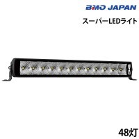 スーパーLEDライト 拡散 48灯 BMO(ビーエムオー)｜ネオネットマリン通販