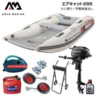 AIRCAT エアキャット285 エアフロア Fセット (スズキ2馬力船外機) 予備 