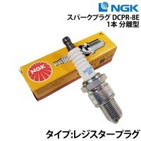 スパークプラグ DCPR-8E《1本》 (分離型) NGK(エヌジーケー)｜ネオ