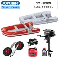 グランド325 (JCM-325) Dセット (スズキ2馬力船外機) 予備検査なし 4人