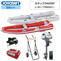 カヤック340SP (KYK-340SP) 2026SSセット ホンダ2馬力船外機 予備検査