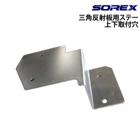 三角反射板用ステー (上下取付穴) SOREX(ソレックス)｜ネオネット