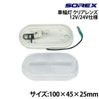 車幅灯 クリアレンズ SOREX(ソレックス)｜ネオネットマリン通販