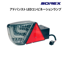 アドバンスト LEDコンビネーションランプ SOREX(ソレックス)｜ネオ