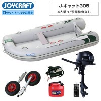 J-キャット305 (JCT-305) リジッドフレックス Dセット (トーハツ2馬力