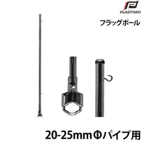 レール用フラッグポール 50cm PLASTIMO(プラスチモ)｜ネオネットマリン通販