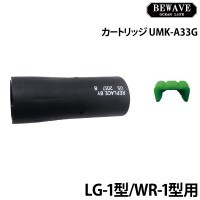 UMK-A33G用カートリッジ LG-1型・WR-1型用 【新基準対応品】 BEWAVE