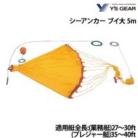 シーアンカー ブイ大 5m YS GEAR(ワイズギア)｜ネオネットマリン通販