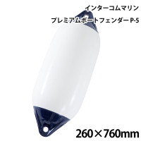 新品 ボートフェンダー 220×700mm ホワイト×ブルー 白×青 L