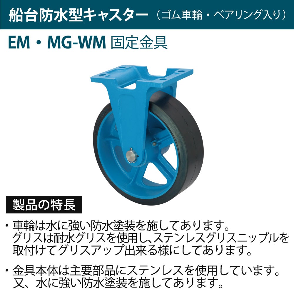 送料無料 いつまで 船台防水型キャスター ゴム車輪 300×100 EM-MG-WM 固定金具付 その他