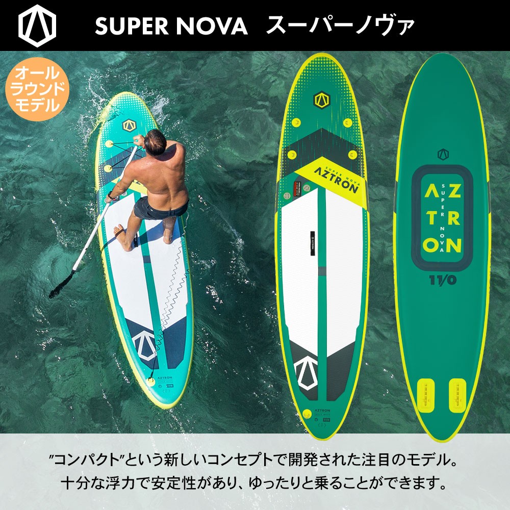 SUPER NOVA スーパーノヴァ SUP(スタンドアップパドルボード