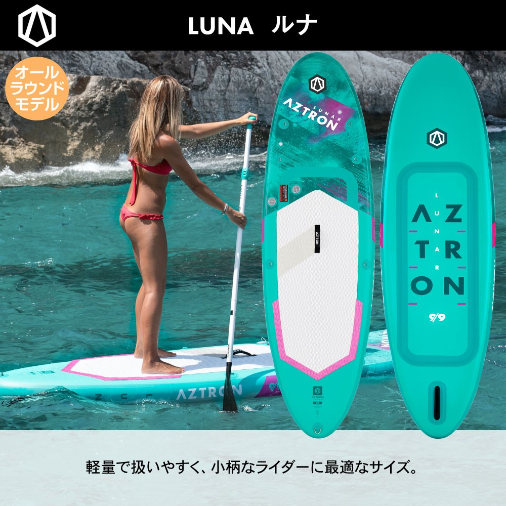 LUNAR ルナ SUP(スタンドアップパドルボード) インフレータブル 9'9