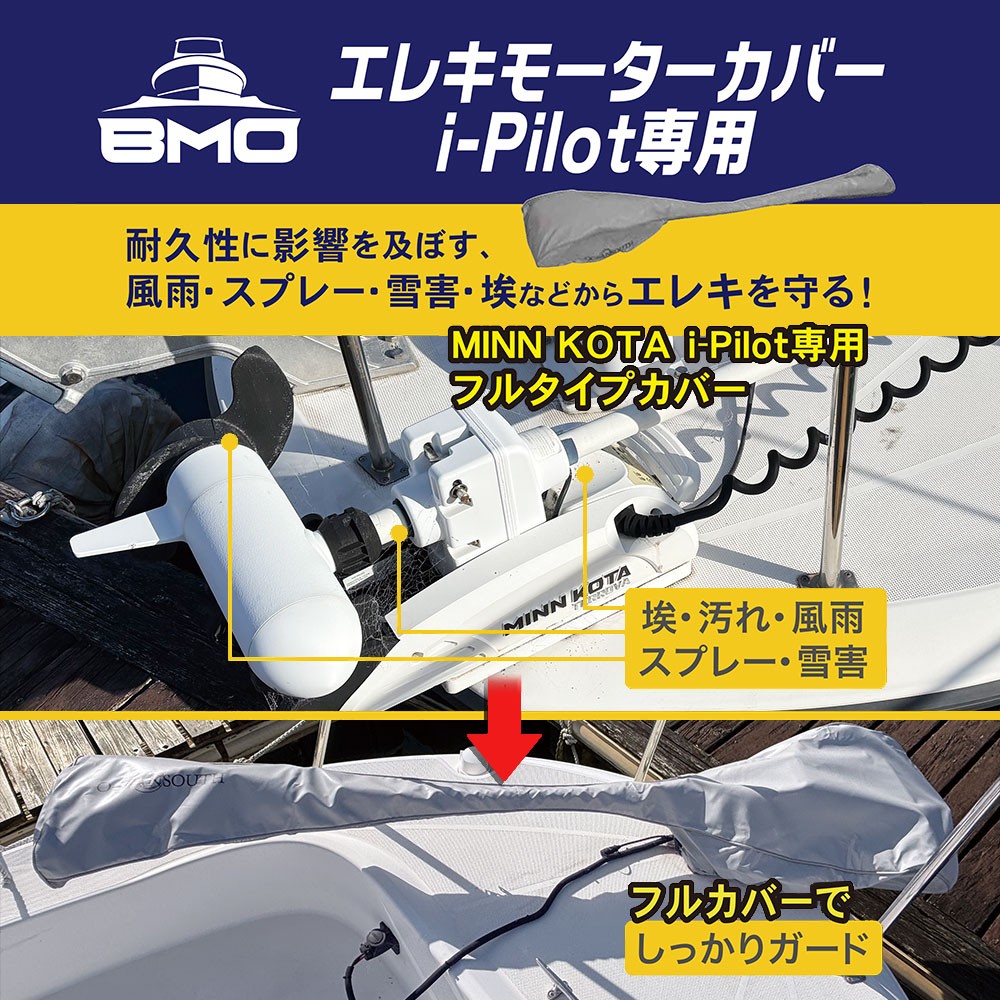 エレキモーターカバー i-Pilot専用 RIP TIDE TERROVA WR 72インチ
