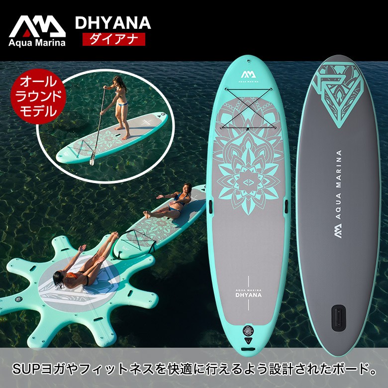 【ヨガ専用サップ】アクアマリーナ　サップボード　ダイアナ 2023年最新モデル】アクアマリーナ サップボード ダイアナ
