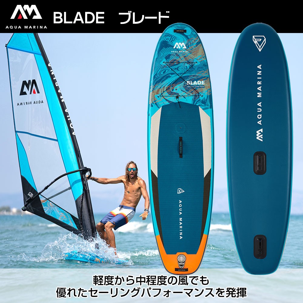 BLADE ブレード サップウィンドサーフィン インフレータブル AQUA ...