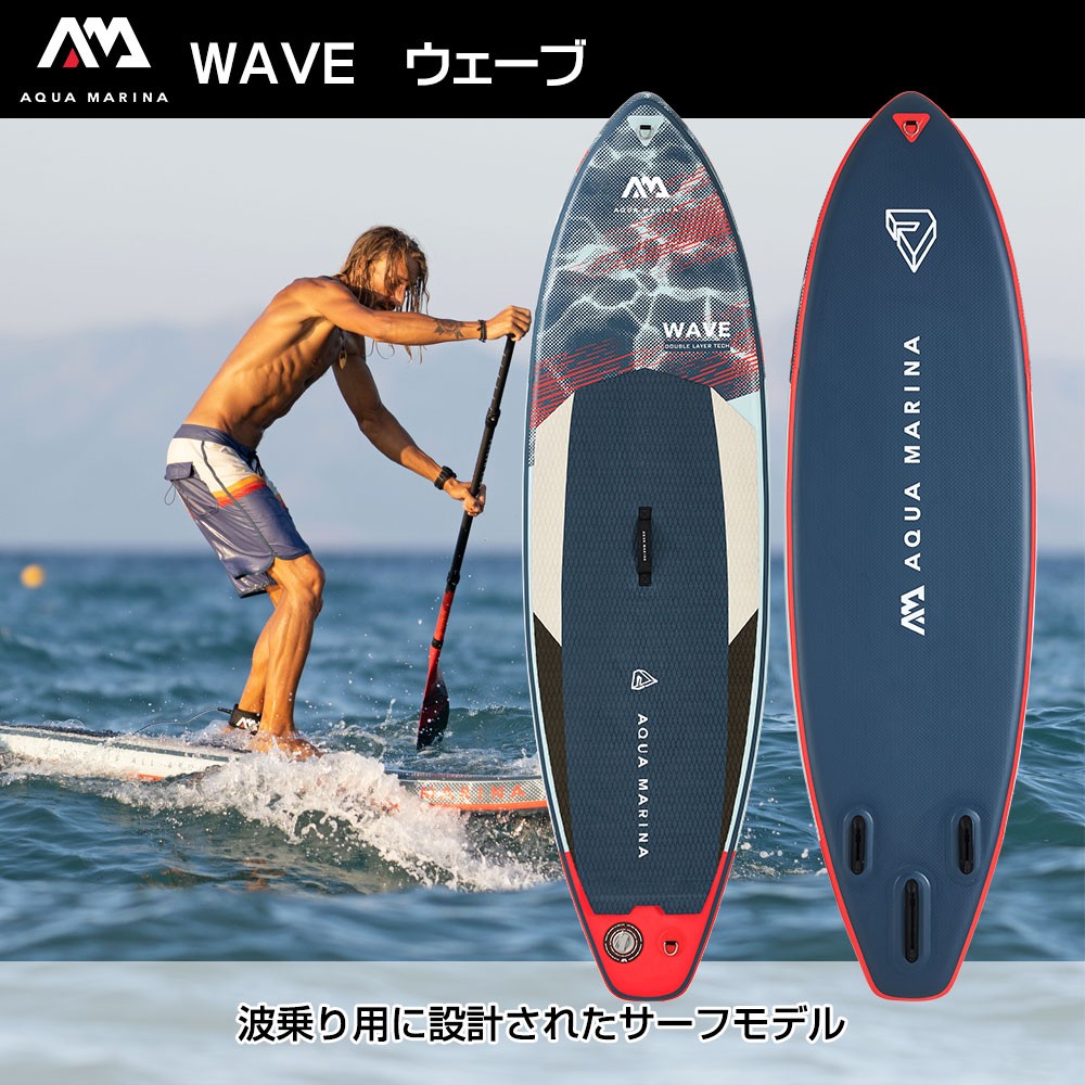 WAVE ウェーブ SUP(スタンドアップパドルボード) インフレータブル