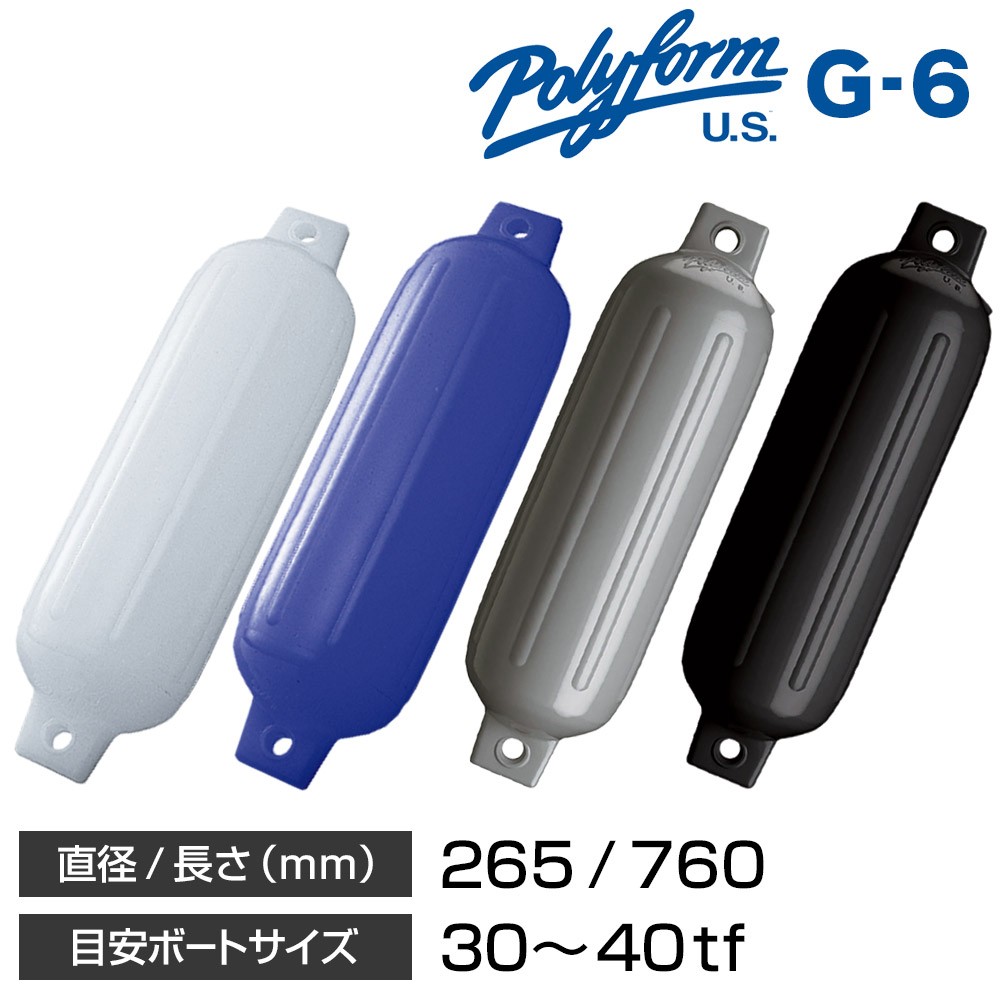 坪 大型　高さ84cm POLYFORM(ポリフォーム) G-6 フェンダー｜ネオネットマリン通販