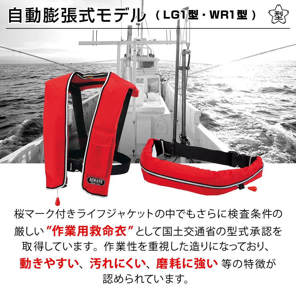 BEWAVE 自動膨張式ライフジャケット 首掛け型 オーシャンLG-1型 BEWAVE 自動膨張式ライフジャケット 首掛け型 オーシャンLG-1型