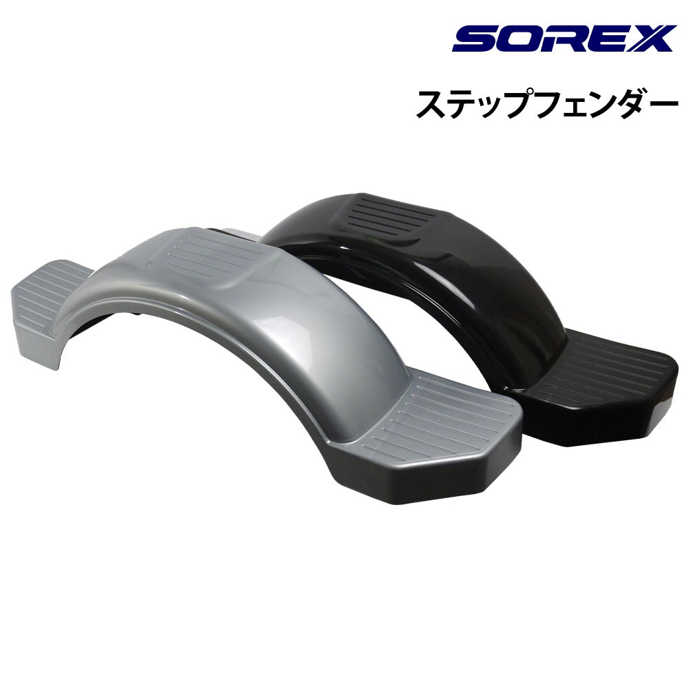 ソレックストレーラー純正 ステップフェンダー左右新品セット ステップフェンダー SOREX(ソレックス)｜ネオネットマリン通販