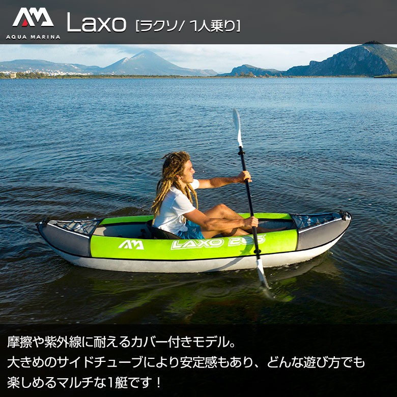 Laxo ラクソ カヤック インフレータブル 1人乗り AQUA MARINA
