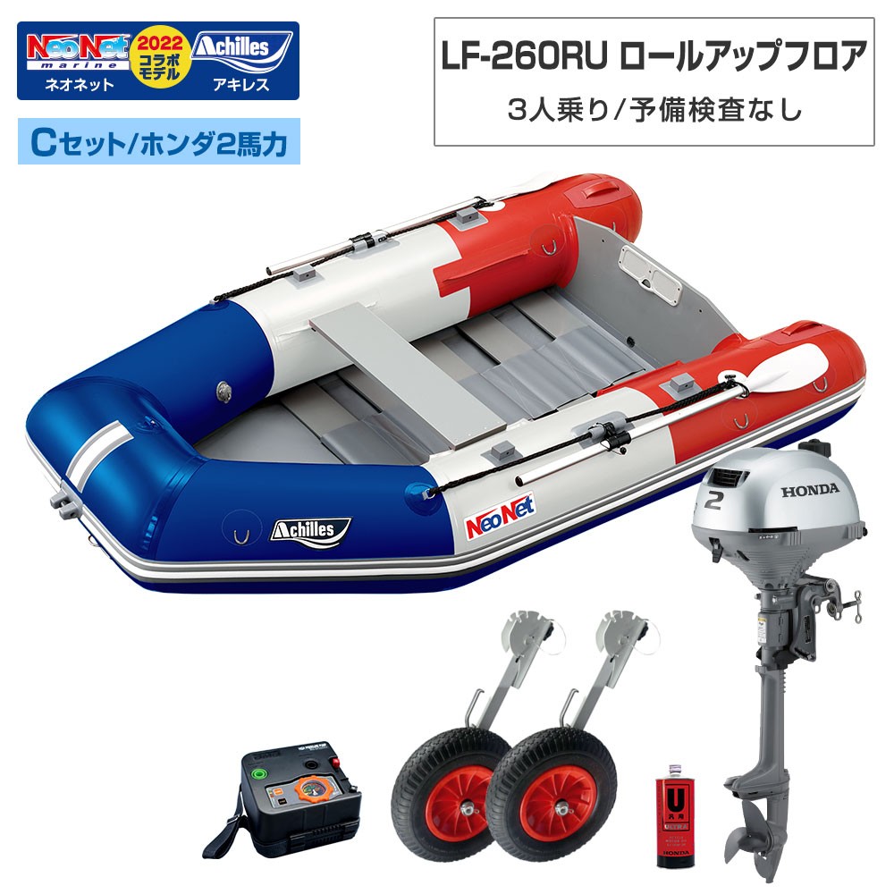 LF-260RU ロールアップフロア アキレス×ネオネットコラボ2024 Cセット (ホンダ2馬力船外機) トリコロール 予備検査なし 3人乗り ACHILLES(アキレス)|ネオネットマリン通販 LF-260RU ロールアップフロア アキレス×ネオネットコラボ2024 Cセット (ホンダ2馬力船外機) トリコロール 予備検査なし 3人乗り ACHILLES(アキレス)|ネオネットマリン通販