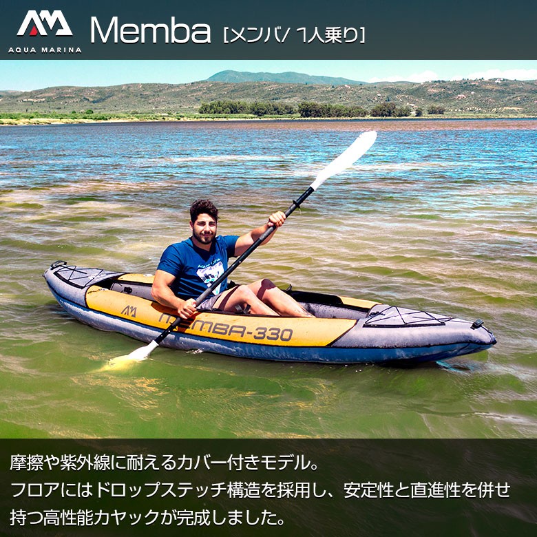 【最上位モデル】アクアマリーナ　カヤック　メンバ　1人乗り Memba 1P（メンバ 1人乗り） | アクアマリーナ公式サイト