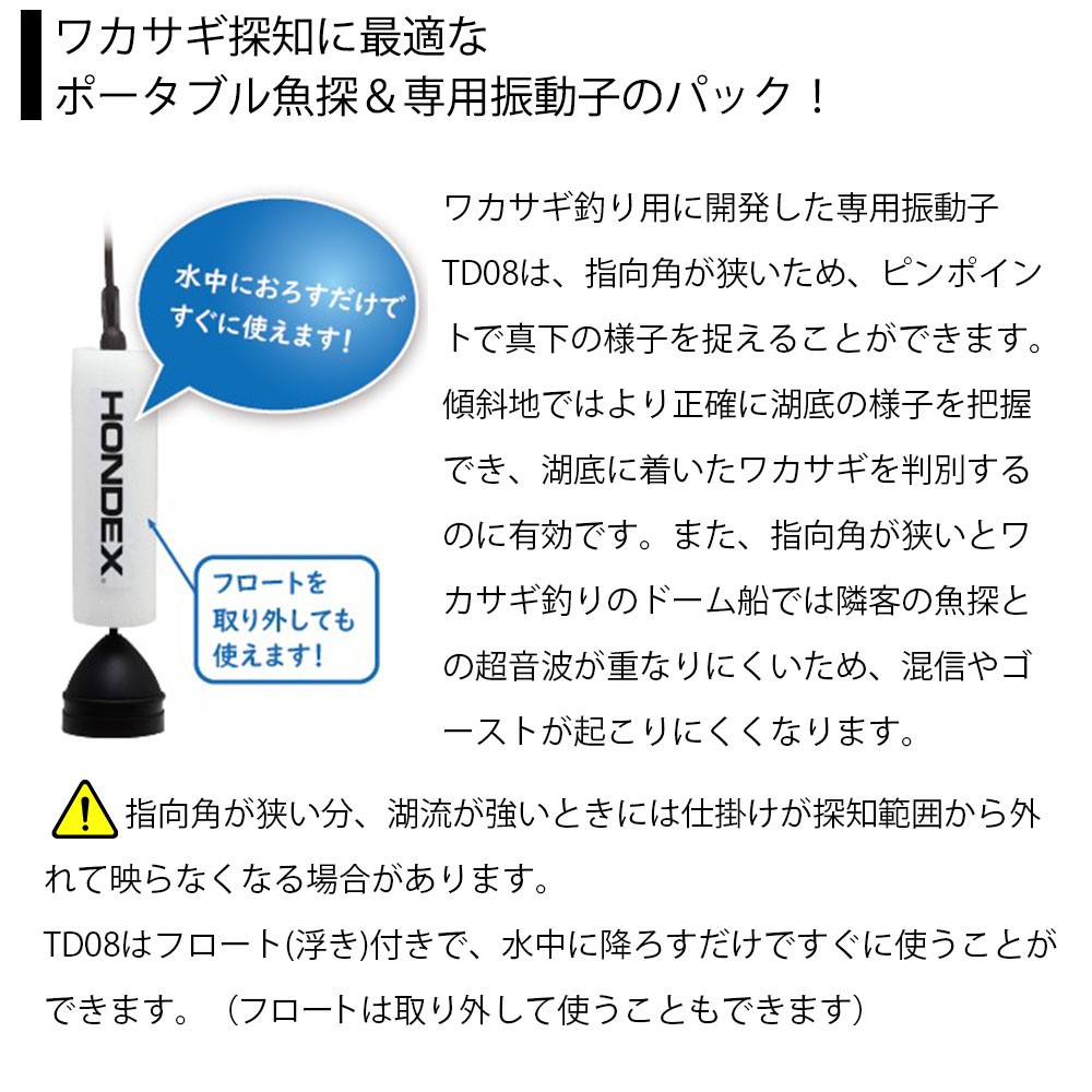 ワカサギ釣り用 ホンデックス振動子 TD08 混信防止型ドーム船