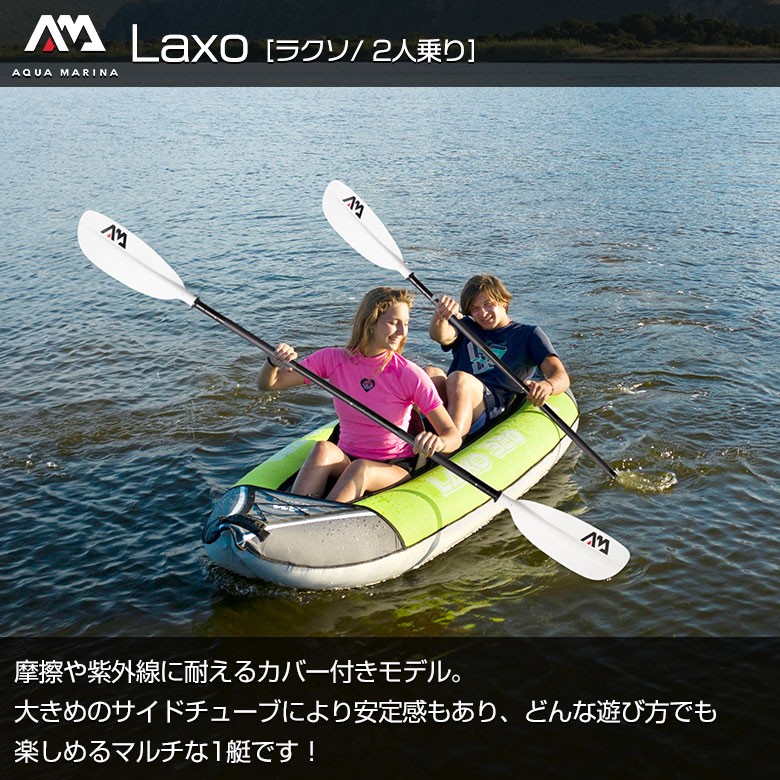 【ミドルエンドモデル】アクアマリーナ　カヤック　ラクソ　2人乗り Laxo 2P（ラクソ 2人乗り） | アクアマリーナ公式サイト